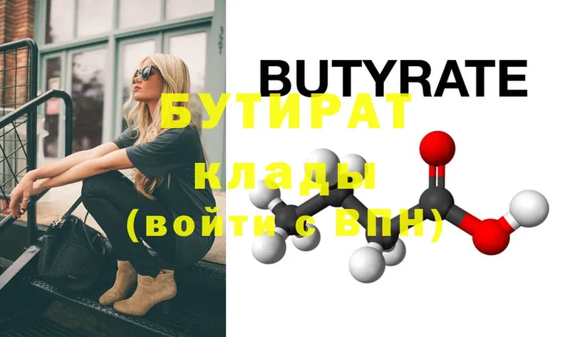 Бутират Butirat  что такое   Бирюч 